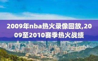 2009年nba热火录像回放,2009至2010赛季热火战绩