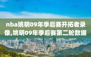 nba姚明09年季后赛开拓者录像,姚明09年季后赛第二轮数据