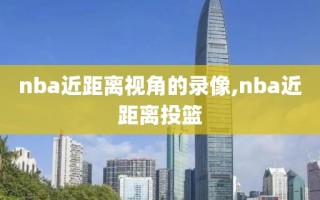 nba近距离视角的录像,nba近距离投篮