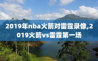 2019年nba火箭对雷霆录像,2019火箭vs雷霆第一场
