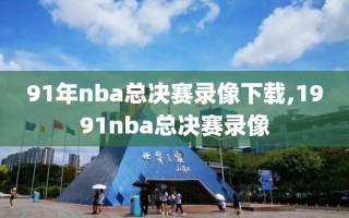 91年nba总决赛录像下载,1991nba总决赛录像