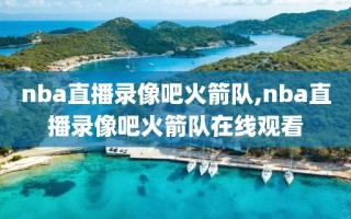 nba直播录像吧火箭队,nba直播录像吧火箭队在线观看