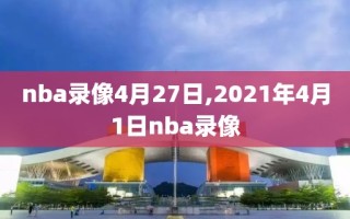 nba录像4月27日,2021年4月1日nba录像