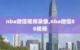 nba微信视频录像,nba微信80视频