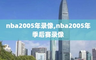 nba2005年录像,nba2005年季后赛录像