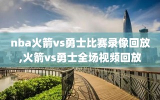 nba火箭vs勇士比赛录像回放,火箭vs勇士全场视频回放