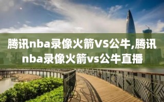 腾讯nba录像火箭VS公牛,腾讯nba录像火箭vs公牛直播