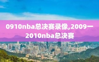 0910nba总决赛录像,2009一2010nba总决赛