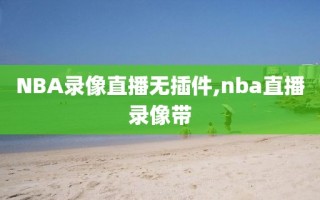 NBA录像直播无插件,nba直播录像带