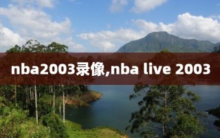 nba2003录像,nba live 2003