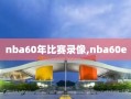 nba60年比赛录像,nba60e