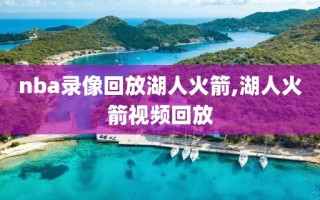 nba录像回放湖人火箭,湖人火箭视频回放