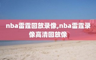 nba雷霆回放录像,nba雷霆录像高清回放像