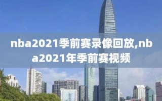 nba2021季前赛录像回放,nba2021年季前赛视频