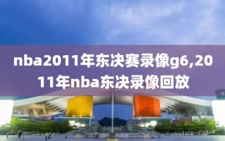 nba2011年东决赛录像g6,2011年nba东决录像回放