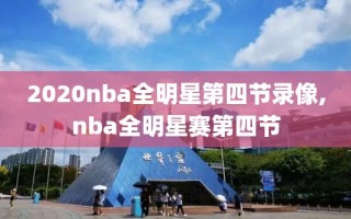 2020nba全明星第四节录像,nba全明星赛第四节