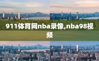 911体育网nba录像,nba98视频