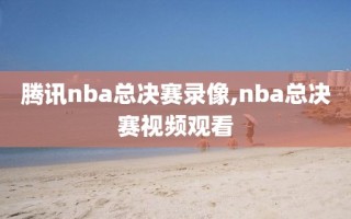 腾讯nba总决赛录像,nba总决赛视频观看