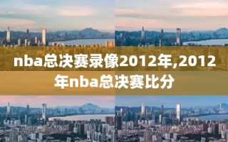 nba总决赛录像2012年,2012年nba总决赛比分