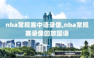 nba常规赛中语录像,nba常规赛录像回放国语