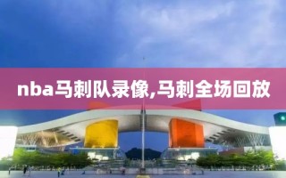 nba马刺队录像,马刺全场回放