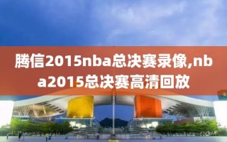 腾信2015nba总决赛录像,nba2015总决赛高清回放