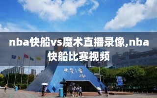 nba快船vs魔术直播录像,nba快船比赛视频