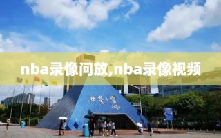 nba录像问放,nba录像视频