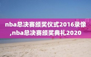 nba总决赛颁奖仪式2016录像,nba总决赛颁奖典礼2020