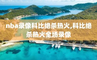 nba录像科比绝杀热火,科比绝杀热火全场录像