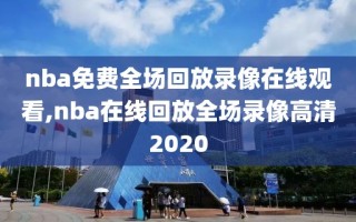 nba免费全场回放录像在线观看,nba在线回放全场录像高清2020