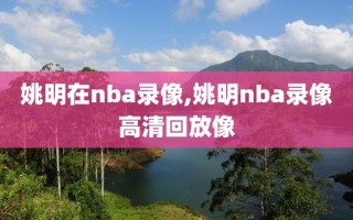 姚明在nba录像,姚明nba录像高清回放像
