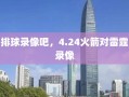 排球录像吧，4.24火箭对雷霆录像