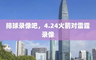 排球录像吧，4.24火箭对雷霆录像