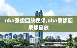 nba录像回放视频,nba录像回录像回放