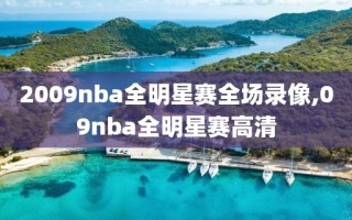 2009nba全明星赛全场录像,09nba全明星赛高清