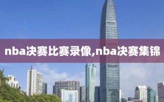 nba决赛比赛录像,nba决赛集锦