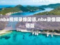 nba视频录像国语,nba录像国语版