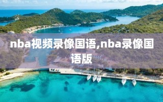 nba视频录像国语,nba录像国语版