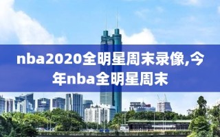 nba2020全明星周末录像,今年nba全明星周末