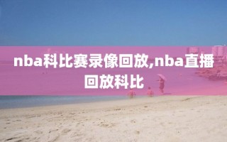 nba科比赛录像回放,nba直播回放科比