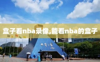 盒子看nba录像,能看nba的盒子