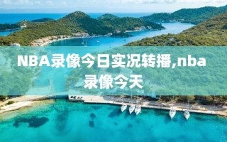 NBA录像今日实况转播,nba 录像今天