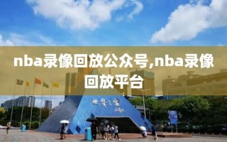 nba录像回放公众号,nba录像回放平台