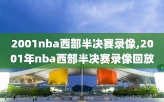 2001nba西部半决赛录像,2001年nba西部半决赛录像回放