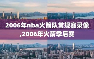 2006年nba火箭队常规赛录像,2006年火箭季后赛