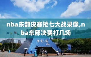 nba东部决赛抢七大战录像,nba东部决赛打几场