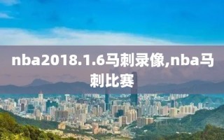 nba2018.1.6马刺录像,nba马刺比赛