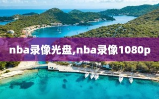 nba录像光盘,nba录像1080p