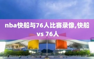nba快船与76人比赛录像,快船 vs 76人